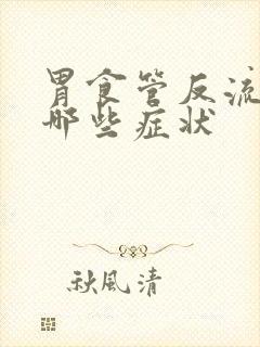 胃食管反流引起哪些症状