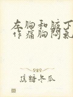 左胸和腋下隐隐作痛胸闷气短