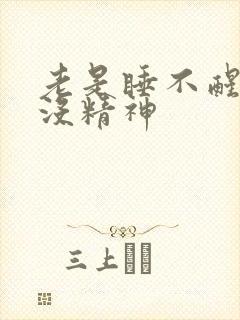 老是睡不醒犯困没精神