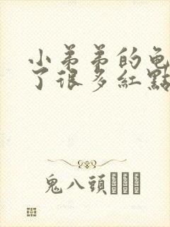 小弟弟的龟头张了很多红点