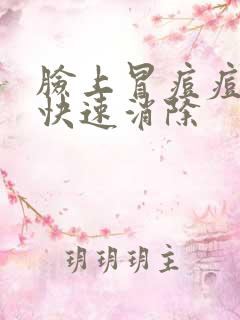 脸上冒痘痘怎么快速消除