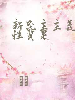 新民主主义革命性质是