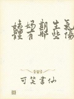 姨妈期生气对身体有哪些伤害