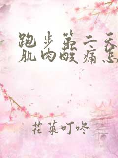 跑步第二天小腿肌肉酸痛怎么办