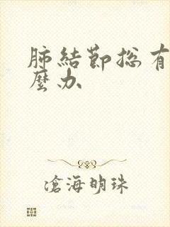 肺结节总有痰怎么办