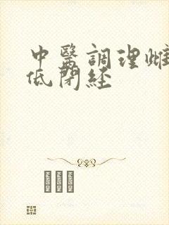 中医调理雌激素低闭经