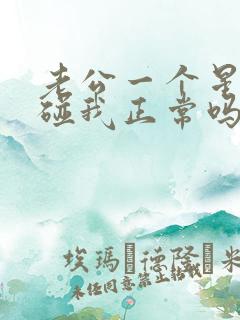 老公一个星期不碰我正常吗,怎么沟通