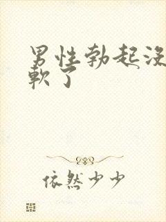 男性勃起没射就软了