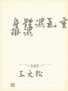 身体湿气重如何排湿