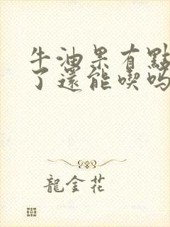 牛油果有点发黑了还能吃吗