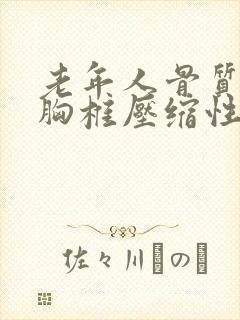 老年人骨质疏松胸椎压缩性骨折