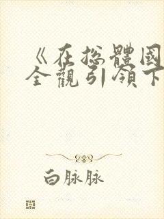 《在总体国家安全观引领下》观后感