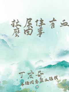 拉屎伴有血块怎么回事