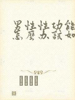 男性性功能下降怎么办该如何治疗 38岁