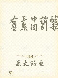 右手中指酸痛什么原因引起的