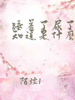 睡着了尿了都不知道是什么原因