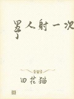 男人射一次就软了