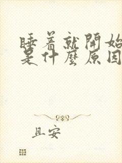 睡着就开始做梦是什么原因