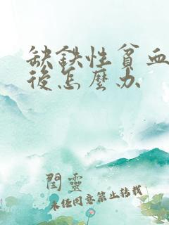 缺铁性贫血怀孕后怎么办