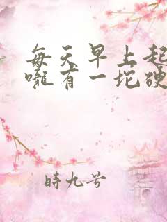 每天早上起床喉咙有一坨硬痰