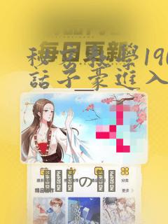 秘密教学190话子豪进入快讯