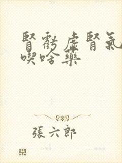 肾亏虚肾气不足吃啥药