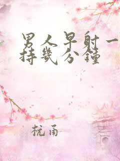 男人早射一般坚持几分钟