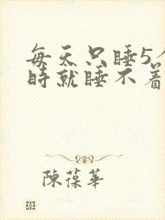 每天只睡5个小时就睡不着了