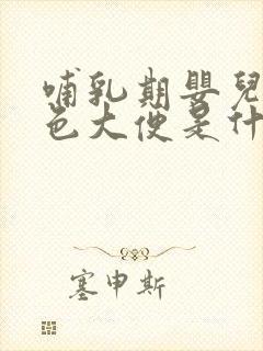 哺乳期婴儿拉绿色大便是什么原因