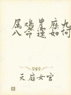 属鸡农历九月初八命运如何