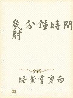 几分钟时间算早射