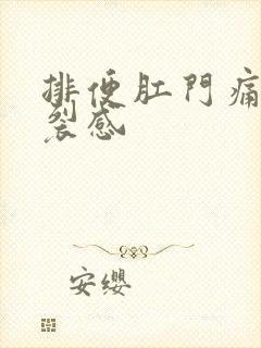 排便肛门痛有撕裂感