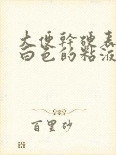 大便干硬表面有白色的粘液