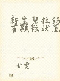 新生儿拉的粑粑有颗粒状怎么回事