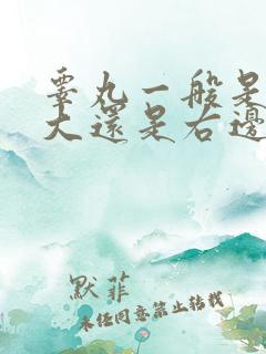 睾丸一般是左边大还是右边大