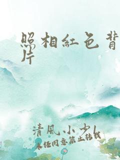 照相红色背景图片