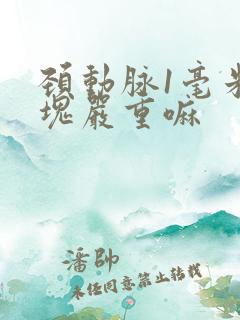 颈动脉1毫米斑块严重嘛