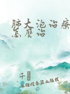 肺大泡治疗中医怎么治