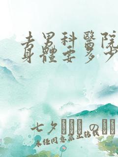 去男科医院检查身体要多少钱