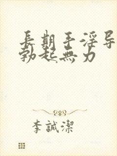 长期手淫导致的勃起无力