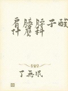 肩膀脖子酸疼挂什么科