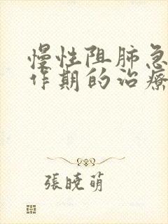 慢性阻肺急性发作期的治疗方法