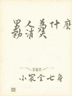 男人为什么会晨勃消失