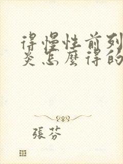 得慢性前列有腺炎怎么得的