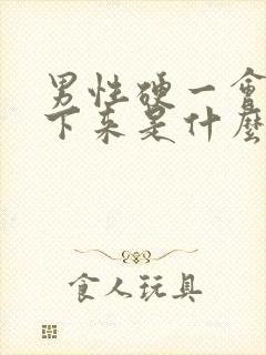 男性硬一会就软下来是什么原因