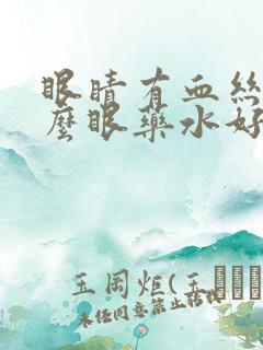 眼睛有血丝用什么眼药水好得快