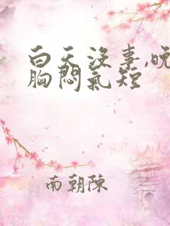 白天没事,晚上胸闷气短