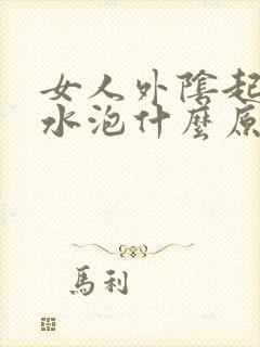 女人外阴起红色水泡什么原因