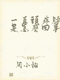 一直头疼脖子疼是怎么回事