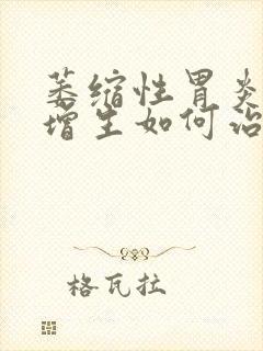 萎缩性胃炎异型增生如何治疗